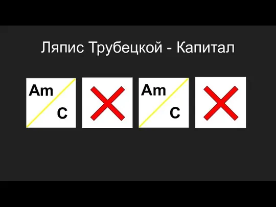 Ляпис Трубецкой - Капитал Am C Am C
