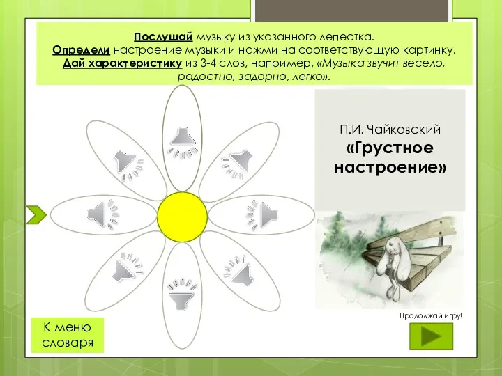 Послушай музыку из указанного лепестка. Определи настроение музыки и нажми