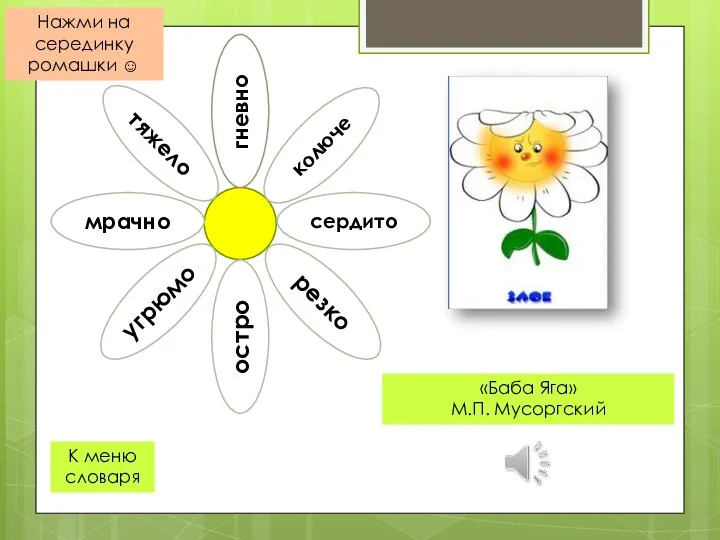 «Баба Яга» М.П. Мусоргский К меню словаря Нажми на серединку ромашки ☺