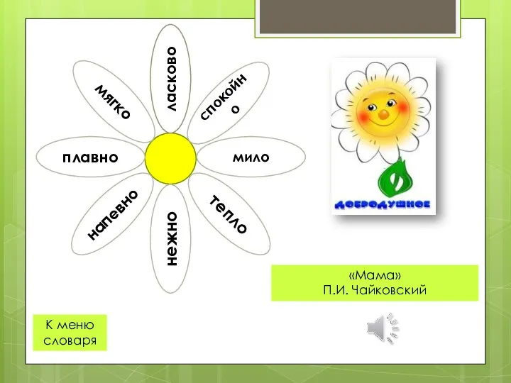 «Мама» П.И. Чайковский К меню словаря