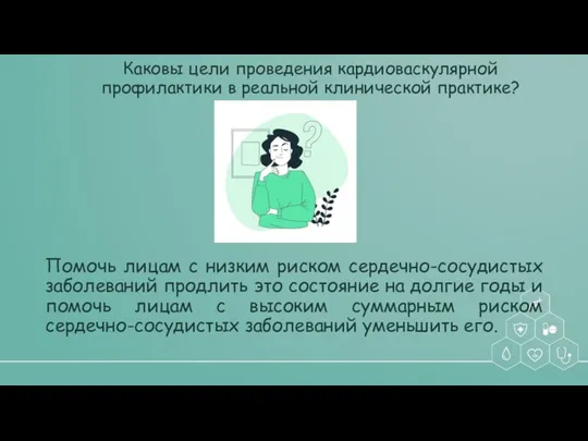 Каковы цели проведения кардиоваскулярной профилактики в реальной клинической практике? Помочь