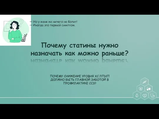 Почему статины нужно назначать как можно раньше? ПОЧЕМУ СНИЖЕНИЕ УРОВНЯ