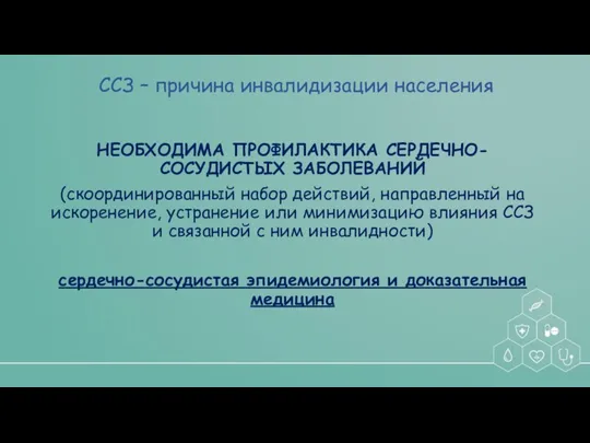 ССЗ – причина инвалидизации населения НЕОБХОДИМА ПРОФИЛАКТИКА СЕРДЕЧНО-СОСУДИСТЫХ ЗАБОЛЕВАНИЙ (скоординированный