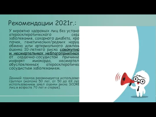 У вероятно здоровых лиц без установленного наличия атеросклеротического сердечно-сосудистого заболевания,