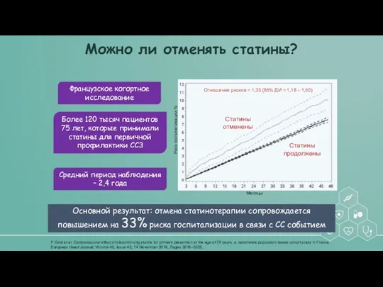 Можно ли отменять статины? P Giral et al. Cardiovascular effect