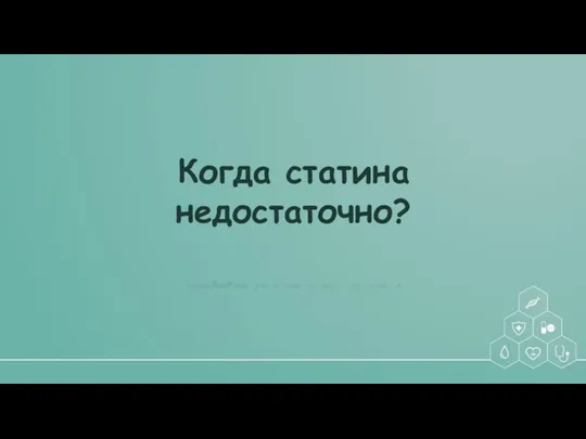 Когда статина недостаточно?