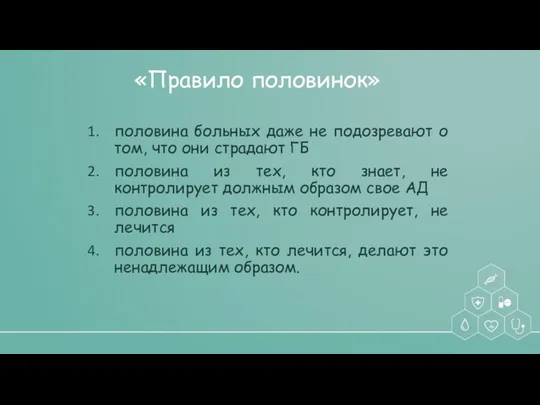 «Правило половинок» половина больных даже не подозревают о том, что