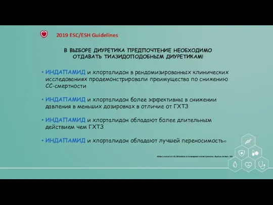 В ВЫБОРЕ ДИУРЕТИКА ПРЕДПОЧТЕНИЕ НЕОБХОДИМО ОТДАВАТЬ ТИАЗИДОПОДОБНЫМ ДИУРЕТИКАМ! ИНДАПАМИД и