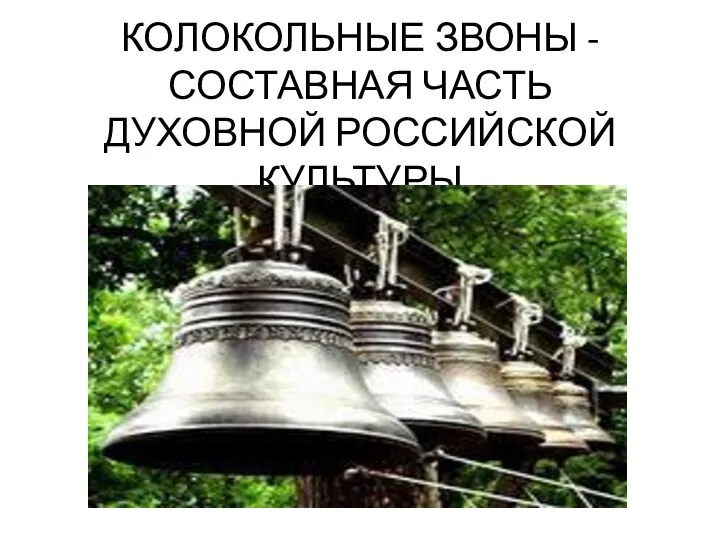 Колокольные звоны России. Из истории колоколов и колокольного звона