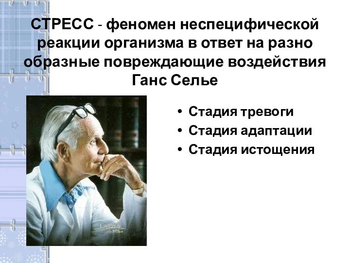 СТРЕСС - феномен неспецифической реакции организма в ответ на разно­образные