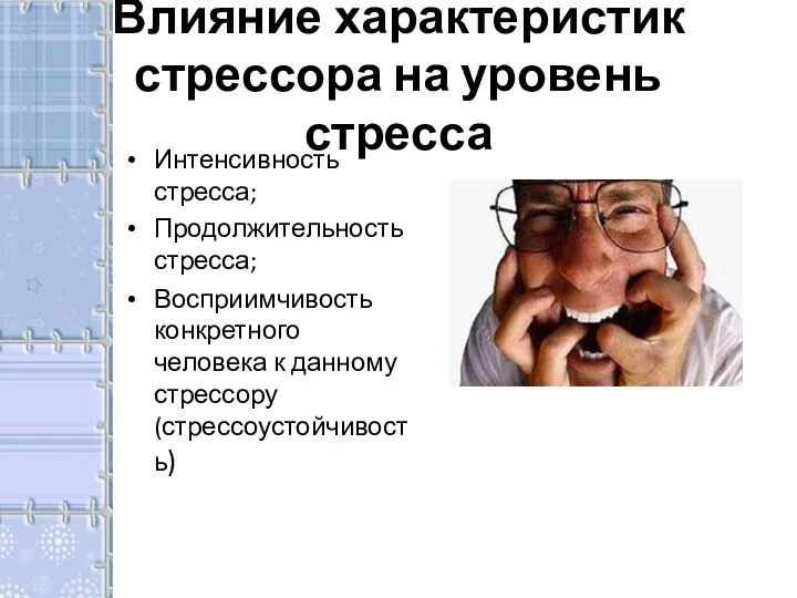 Влияние характеристик стрессора на уровень стресса Интенсивность стресса; Продолжительность стресса;