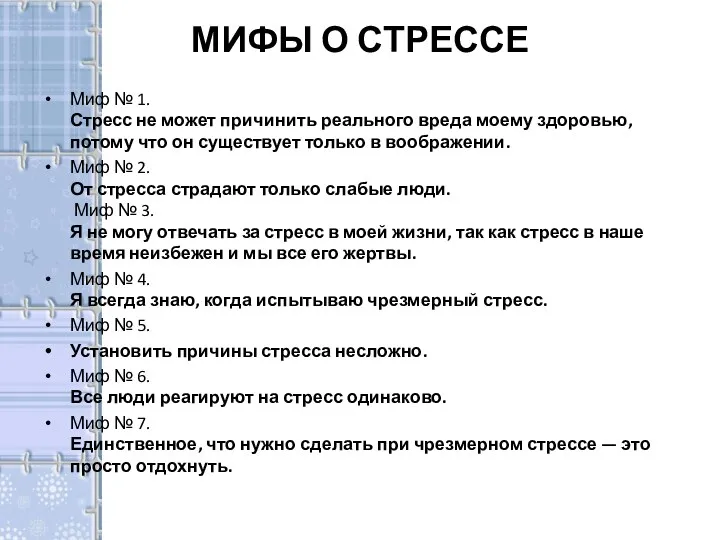 МИФЫ О СТРЕССЕ Миф № 1. Стресс не может причинить