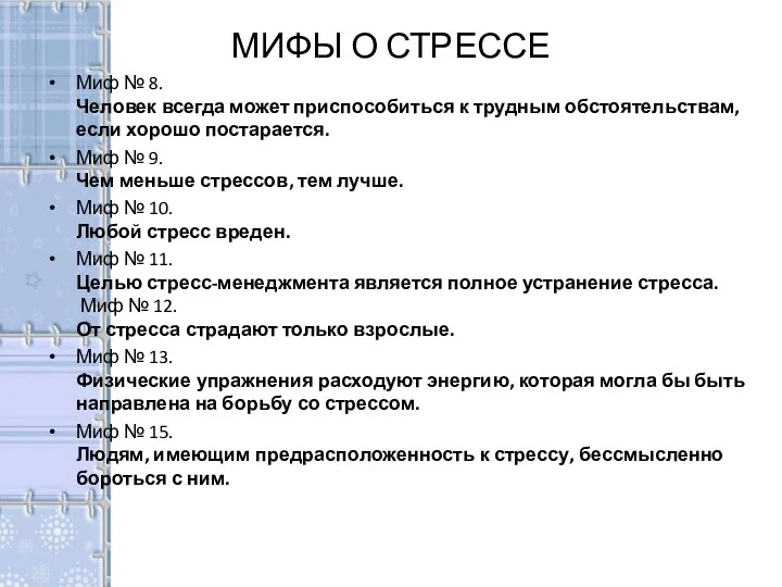 МИФЫ О СТРЕССЕ Миф № 8. Человек всегда может приспособиться