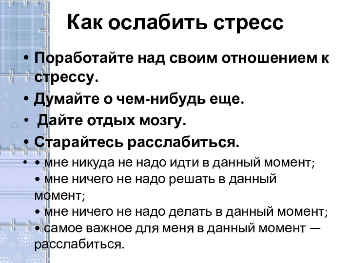 Как ослабить стресс Поработайте над своим отношением к стрессу. Думайте