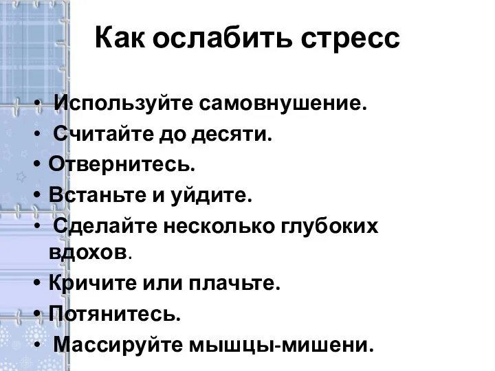 Как ослабить стресс Используйте самовнушение. Считайте до десяти. Отвернитесь. Встаньте