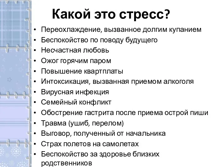 Какой это стресс? Переохлаждение, вызванное долгим купанием Беспокойство по поводу