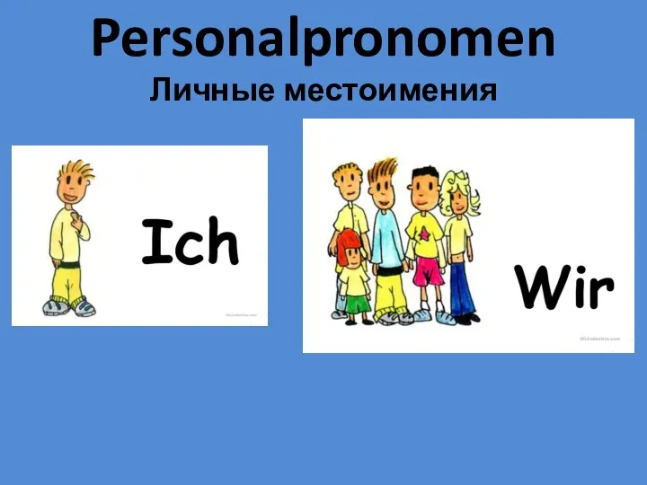 Personalpronomen Личные местоимения