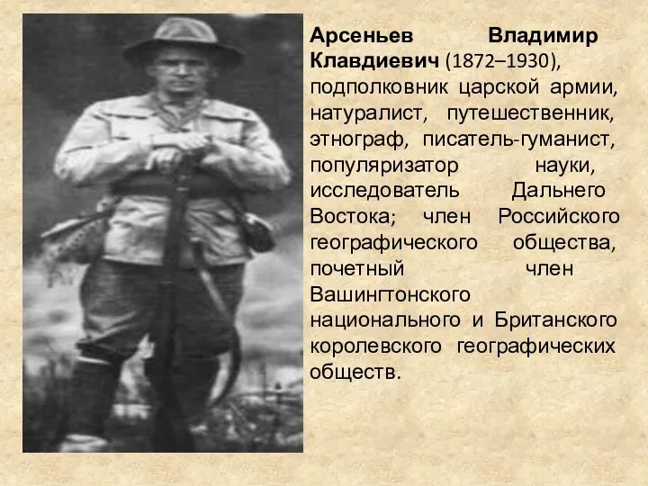 Арсеньев Владимир Клавдиевич (1872–1930), подполковник царской армии, натуралист, путешественник, этнограф, писатель-гуманист, популяризатор науки,