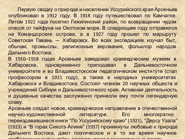 Первую сводку о природе и населении Уссурийского края Арсеньев опубликовал в 1912 году.