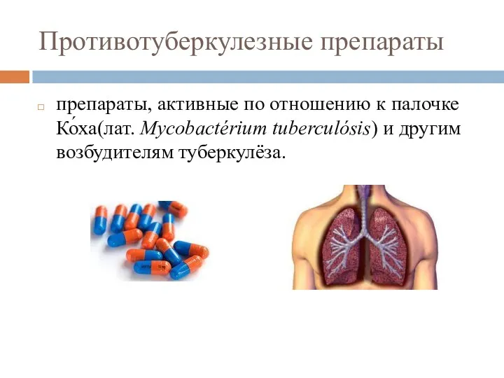Противотуберкулезные препараты препараты, активные по отношению к палочке Ко́ха(лат. Mycobactérium tuberculósis) и другим возбудителям туберкулёза.