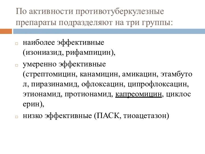 По активности противотуберкулезные препараты подразделяют на три группы: наиболее эффективные (изониазид, рифампицин), умеренно