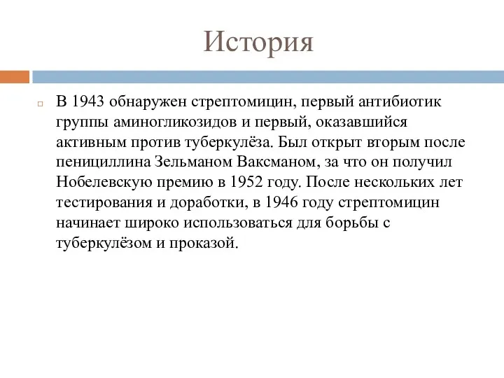 История В 1943 обнаружен стрептомицин, первый антибиотик группы аминогликозидов и