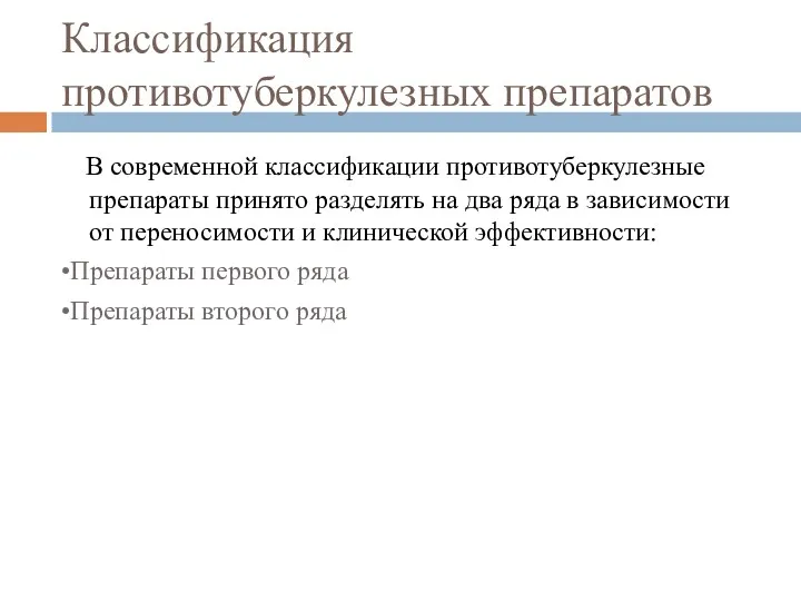 Классификация противотуберкулезных препаратов В современной классификации противотуберкулезные препараты принято разделять