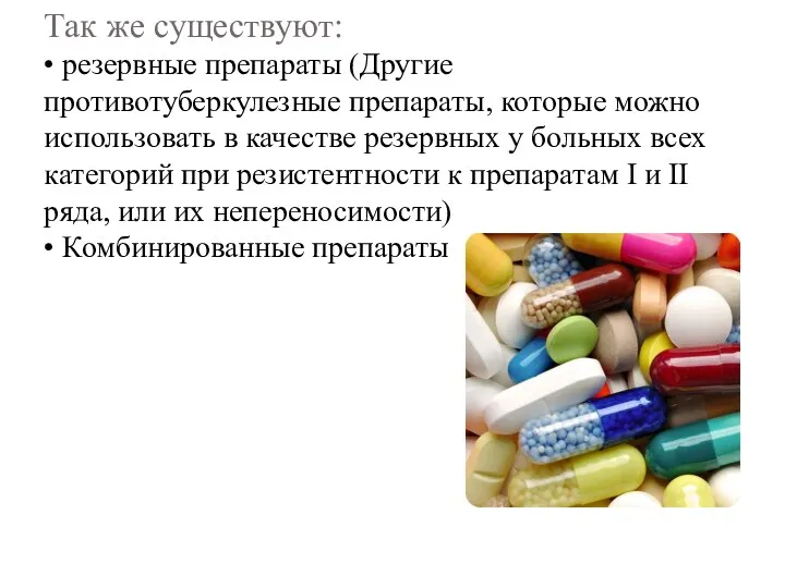 Так же существуют: • резервные препараты (Другие противотуберкулезные препараты, которые можно использовать в