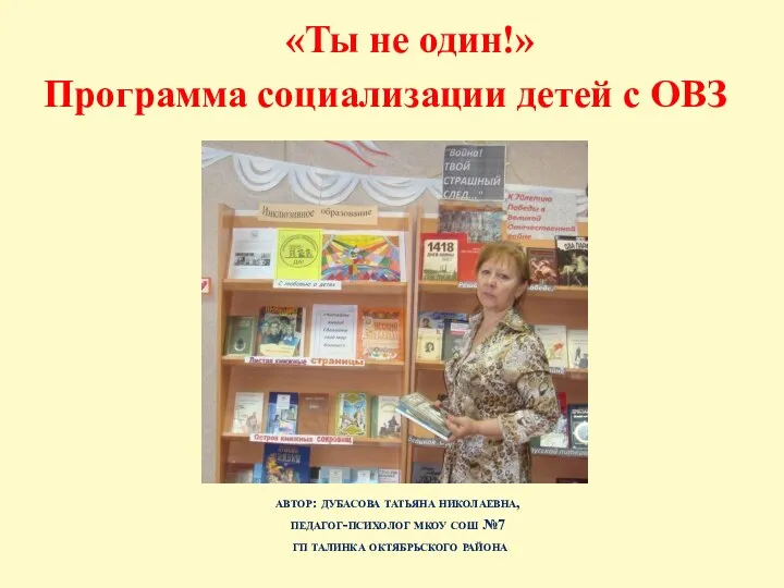 «Ты не один!» Программа социализации детей с ОВЗ автор: дубасова