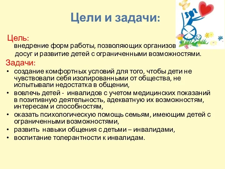 Цели и задачи: Цель: внедрение форм работы, позволяющих организовать досуг