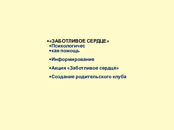 «ЗАБОТЛИВОЕ СЕРДЦЕ» Психологичес кая помощь Информирование Акция «Заботливое сердце» Создание родительского клуба