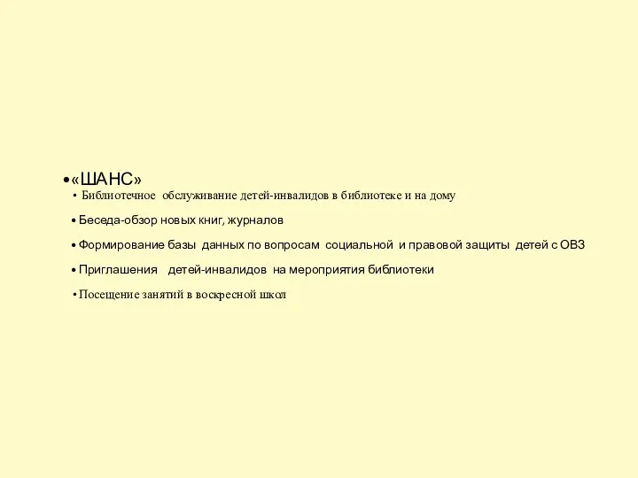 «ШАНС» Библиотечное обслуживание детей-инвалидов в библиотеке и на дому Беседа-обзор