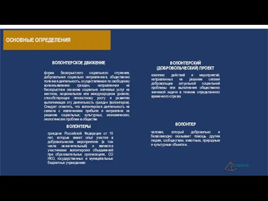 форма бескорыстного социального служения, добровольная социально направленная, общественно полезная деятельность,