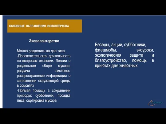 ОСНОВНЫЕ НАПРАВЛЕНИЯ ВОЛОНТЕРТСВА Беседы, акции, субботники, флешмобы, экоуроки, экологическая защита