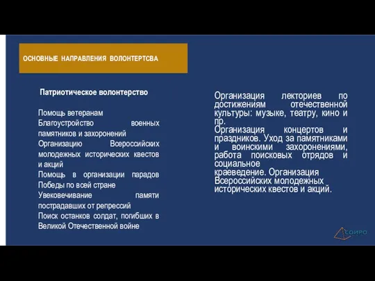 ОСНОВНЫЕ НАПРАВЛЕНИЯ ВОЛОНТЕРТСВА Организация лекториев по достижениям отечественной культуры: музыке,