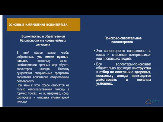 ОСНОВНЫЕ НАПРАВЛЕНИЯ ВОЛОНТЕРТСВА Поисково-спасательное волонтерство Это волонтерство направлено на поиск