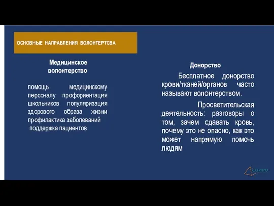 ОСНОВНЫЕ НАПРАВЛЕНИЯ ВОЛОНТЕРТСВА Донорство Бесплатное донорство крови/тканей/органов часто называют волонтерством.