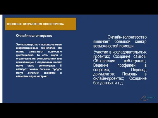 ОСНОВНЫЕ НАПРАВЛЕНИЯ ВОЛОНТЕРТСВА Онлайн-волонтерство включает большой спектр возможностей помощи: Участие