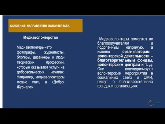 ОСНОВНЫЕ НАПРАВЛЕНИЯ ВОЛОНТЕРТСВА Медиаволонтеры помогают не благополучателям и подопечным напрямую,