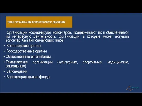 ТИПЫ ОРГАНИЗАЦИИ ВОЛОНТЕРСКОГО ДВИЖЕНИЯ Организации координируют волонтеров, поддерживают их и