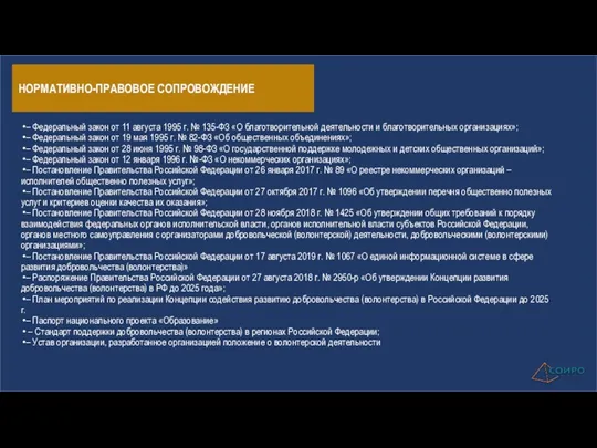 НОРМАТИВНО-ПРАВОВОЕ СОПРОВОЖДЕНИЕ – Федеральный закон от 11 августа 1995 г.