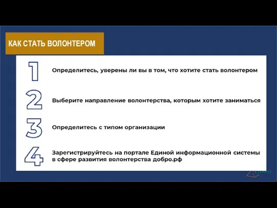 КАК СТАТЬ ВОЛОНТЕРОМ Текст слайда презентации Саратовского областного института развития образования