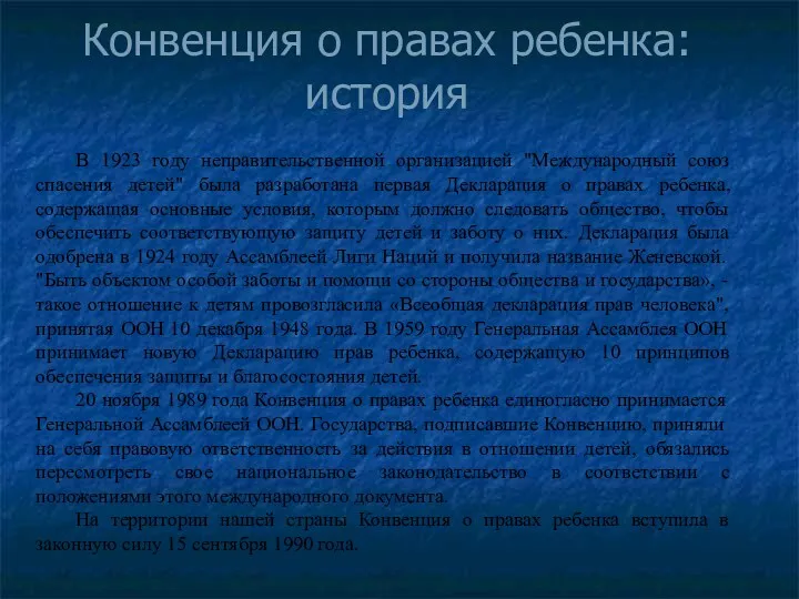 В 1923 году неправительственной организацией "Международный союз спасения детей" была