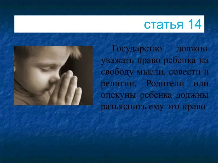 статья 14 Государство должно уважать право ребенка на свободу мысли,