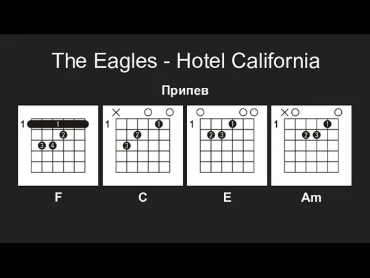 The Eagles - Hotel California Припев F C E Am