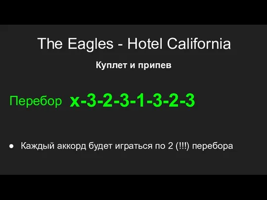 The Eagles - Hotel California Куплет и припев x-3-2-3-1-3-2-3 Перебор