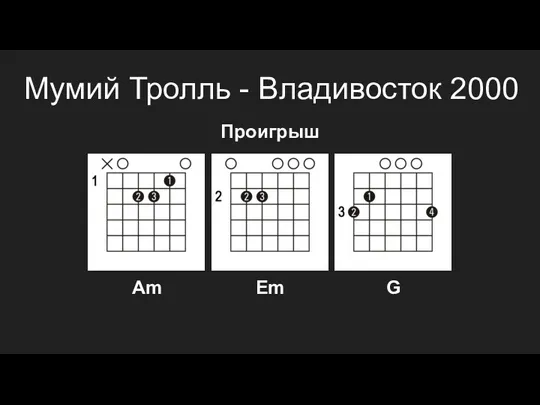 Мумий Тролль - Владивосток 2000 Проигрыш Am Em G