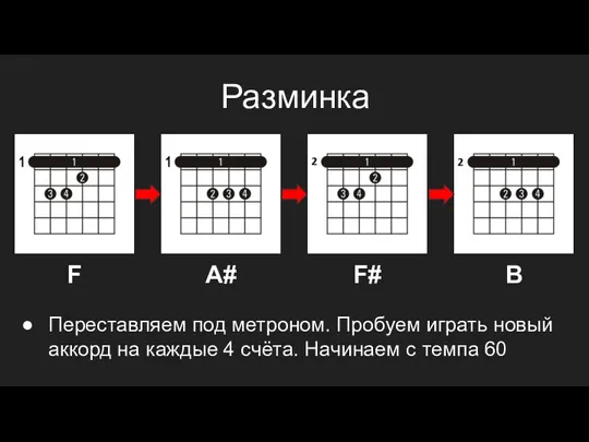 Разминка F A# F# B Переставляем под метроном. Пробуем играть