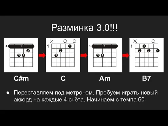 Разминка 3.0!!! C#m C Am B7 Переставляем под метроном. Пробуем