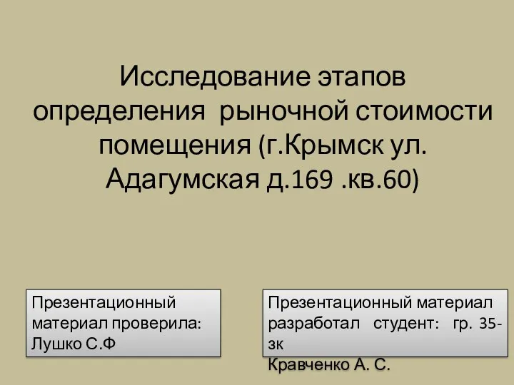 Исследование этапов определения рыночной стоимости помещения (г. Крымск ул. Адагумская д.169 кв. 60)